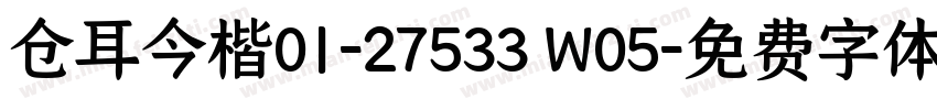 仓耳今楷01-27533 W05字体转换